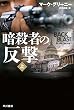 暗殺者の反撃〔上〕 (ハヤカワ文庫 NV)