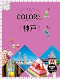 カラープラス 神戸 (COLOR PLUS)