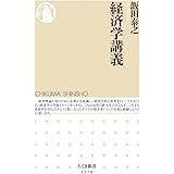 経済学講義 (ちくま新書1276)