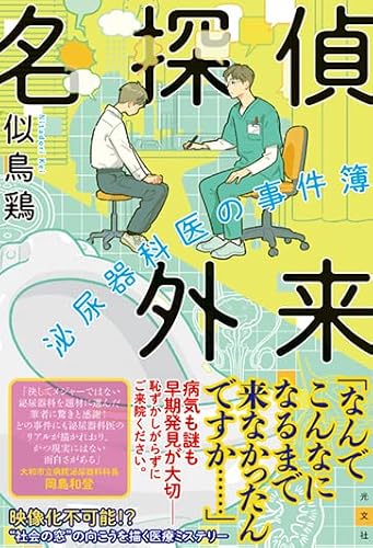 似鳥鶏:名探偵外来 泌尿器科医の事件簿