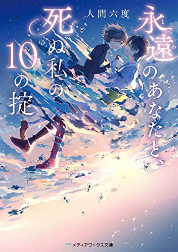 人間六度:永遠のあなたと、死ぬ私の10の掟 (メディアワークス文庫)