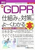 図解入門ビジネス 最新GDPRの仕組みと対策がよ~くわかる本 (How-nual図解入門ビジネス)