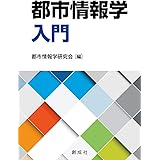 入門 都市情報学 名城大学都市情報学部 本 通販 Amazon