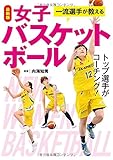 最新版 一流選手が教える女子バスケットボール