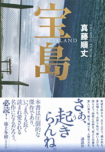 真藤順丈:宝島