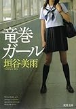 竜巻ガール