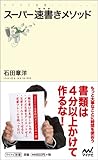 スーパー速書きメソッド