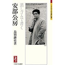 Amazon.co.jp: 運動体・安部公房 : 鳥羽 耕史: 本