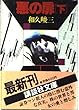 悪の扉〈下〉 (講談社文庫)