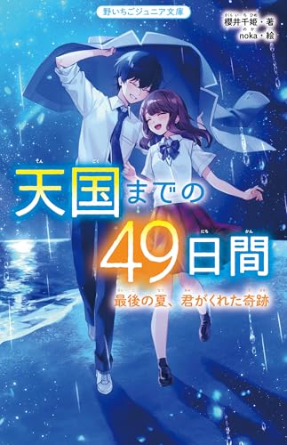 櫻井千姫:天国までの49日間　最後の夏、君がくれた奇跡(野いちごジュニア文庫)