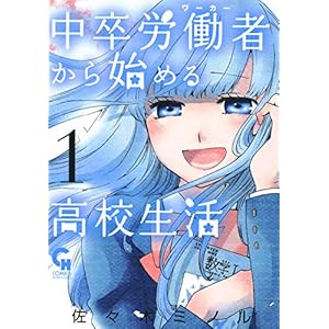 中卒労働者から始める高校生活 1の表紙