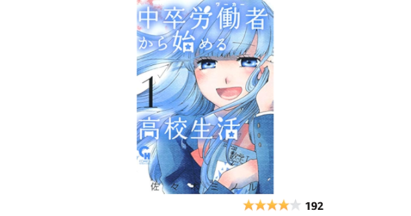 中卒労働者から始める高校生活 1 佐々木ミノル マンガ Kindleストア Amazon