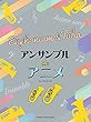 ユーフォニアム&チューバ アンサンブル de アニメ
