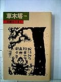 草木塔―句集 (1979年) (山頭火の本〈1〉)