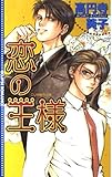 恋の王様 (ECLIPSE ROMANCE)