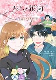 おとなりに銀河 公式コミックガイド (KCデラックス)
