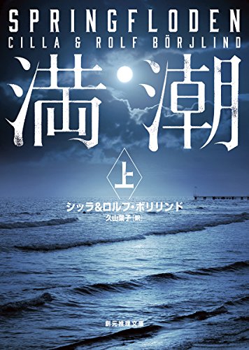 満潮〈上〉 (創元推理文庫) 満潮〈上〉 (創元推理文庫)