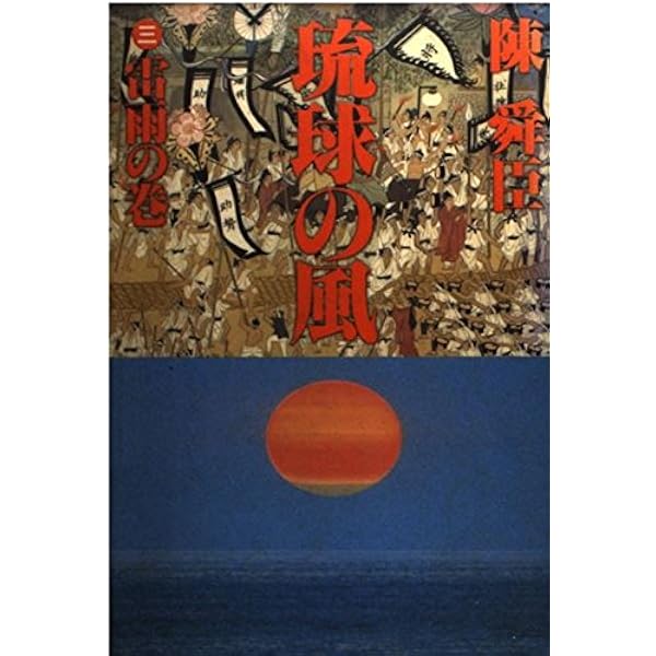 Amazon.co.jp: 琉球の風 1 怒涛の巻 : 陳 舜臣: 本