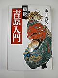 図説吉原入門