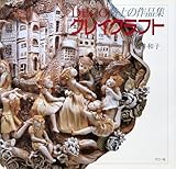 クレイクラフト: DECO 粘土の作品集