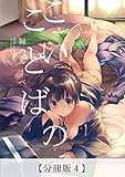 こいのことば【分冊版４】