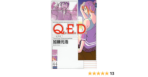 Q E D 証明終了 44 講談社コミックス月刊マガジン 加藤 元浩 本 通販 Amazon