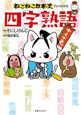 ねこねこ日本史でよくわかる　四字熟語