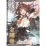 艦これアーケード No.391 金剛改二丙