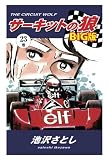 サーキットの狼　BIG版23巻