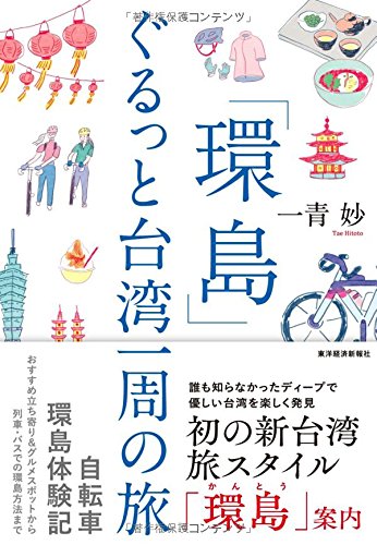 「環島」 ぐるっと台湾一周の旅