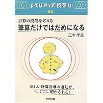 Amazon.co.jp: 働きかける子ども たいを生む算数60問 : 正木