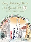 GG708 ギターソロで弾くイージーリスニング名曲集Vol.3 竹内永和編