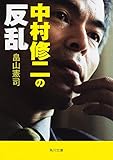 中村修二の反乱 (角川文庫)