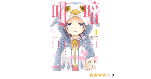 明 暗scramble ４ Mfコミックス アライブシリーズ 津々巳 あや 空木 春花 ホラー Kindleストア Amazon