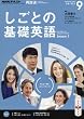 NHKテレビ しごとの基礎英語 2016年 09 月号 [雑誌]