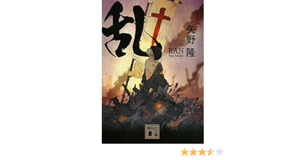 乱 講談社文庫 矢野 隆 本 通販 Amazon