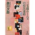 三毛猫ホームズの暗黒迷路 (光文社文庫)