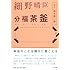 細野晴臣 / 鈴木惣一朗「細野晴臣 分福茶釜」