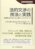 法的交渉の技法と実践―問題解決の考え方と事件へのアプローチ (法律実務基礎講座)