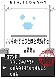 いいわけするひとほどせいこうする