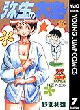 弥生の大空 7 (ヤングジャンプコミックスDIGITAL)