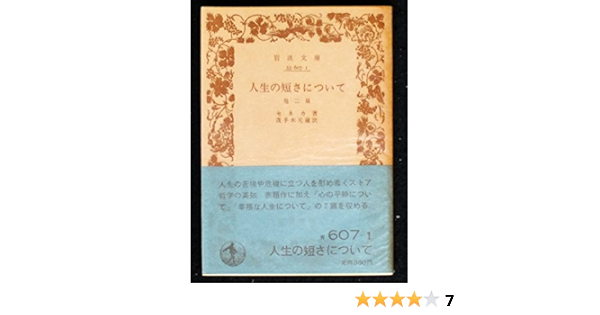 人生の短さについて 1980年 岩波文庫 セネカ 茂手木 元蔵 本 通販 Amazon