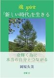 魂・新しい時代を生きる: 命輝く為に本当の自分とつながる (夢叶舎)