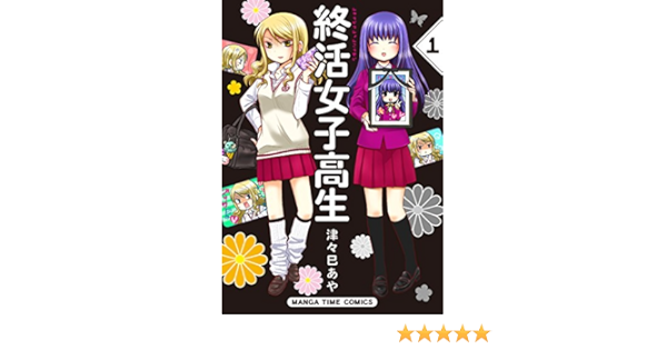 終活女子高生 １巻 まんがタイムコミックス 津々巳あや 4コマまんが Kindleストア Amazon