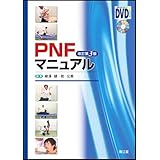 PNFマニュアル 改訂第3版