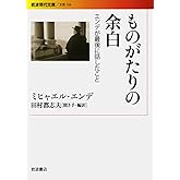 ものがたりの余白 エンデが最後に話したこと (岩波現代文庫 文芸 156)