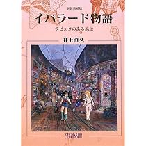 IBLARD 井上直久 ー世界はもっとキレイに見えるー | 山野邉友梨(編集