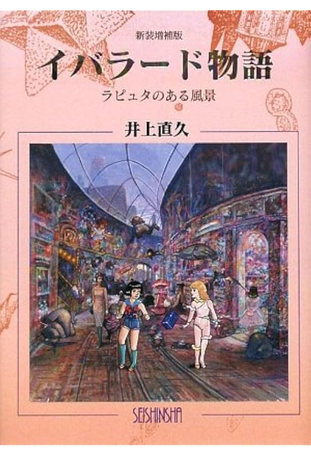 IBLARD 井上直久 ー世界はもっとキレイに見えるー | 山野邉友梨(編集