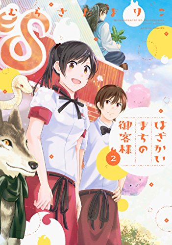 『はざかいまちの御客様』2巻