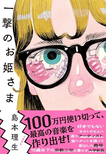 島本理生:一撃のお姫さま